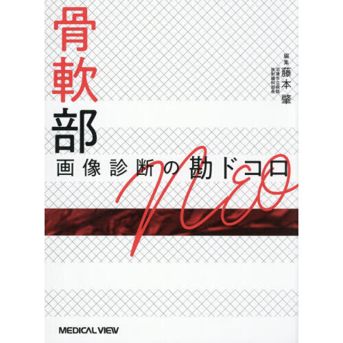 骨軟部画像診断の勘ドコロNEO 通販｜セブンネットショッピング