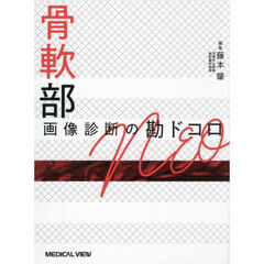 骨軟部画像診断の勘ドコロＮＥＯ