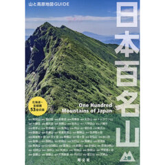 日本百名山　上巻　３版