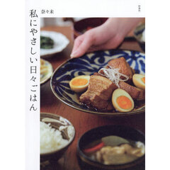 私にやさしい日々ごはん