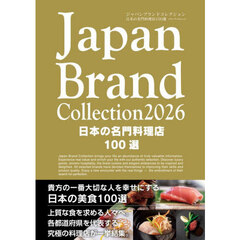 Ｊａｐａｎ　Ｂｒａｎｄ　Ｃｏｌｌｅｃｔｉｏｎ２０２６日本の名門料理店１００選