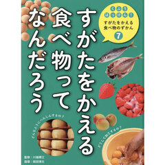 くふうはっけん！すがたをかえる食べ物のずかん　７　すがたをかえる食べ物ってなんだろう