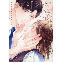 日下部課長の恋はやわらか　２