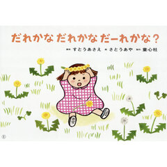 だれかなだれかなだーれかな？