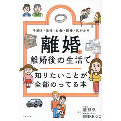 離婚と離婚後の生活で知りたいことが全部のってる本　手続き・法律・お金・親権・気がかり