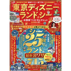 東京ディズニーランド&シーお得技ベストセレクション 2026-27