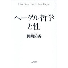 ヘーゲル哲学と性