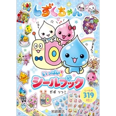 しずくちゃん いっぱい！ シールブック