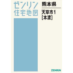 熊本県　天草市　１　本渡