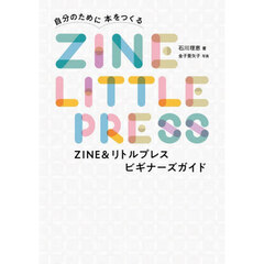 ＺＩＮＥ＆リトルプレスビギナーズガイド