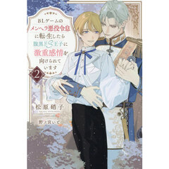 ＢＬゲームのメンヘラ悪役令息に転生したら腹黒ドＳ王子に激重感情を向けられています　２