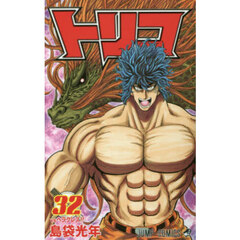 トリコ　３２　ｖｓヘラクレス！！