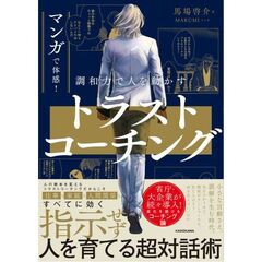 マンガで体感！ 調和力で人を動かす トラストコーチング
