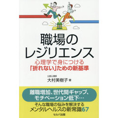 職場のレジリエンス　心理学で身につける「折れない」ための新基準