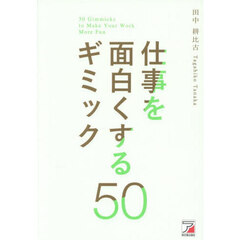 仕事を面白くするギミック５０