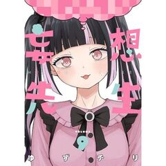 妄想先生　９