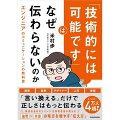 「技術的には可能です」はなぜ伝わらないのか エンジニアのコミュニケーションの教科書