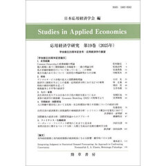 応用経済学研究　第１９巻（２０２５年）