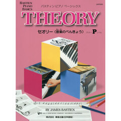 バスティンピアノベーシックス　セオリー（