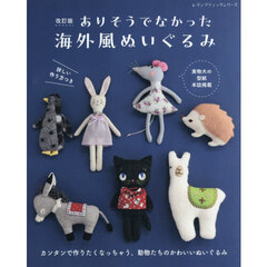 ありそうでなかった海外風ぬいぐるみ