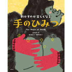 動かすのが楽しくなる手のひみつ