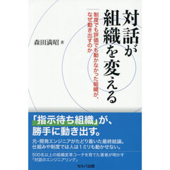 対話が組織を変える　制度でも評価でも動かなかった組織が、なぜ動き出すのか