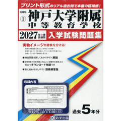 ’２７　神戸大学附属中等教育学校