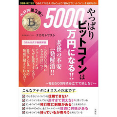 やっぱりビットコインは５０００万円になる！！　毎日５００円積み立てで損しない　増補・改訂版