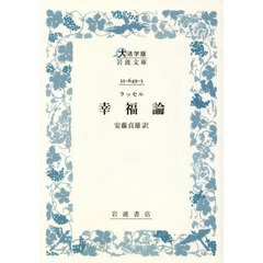 ラッセル幸福論　大活字版