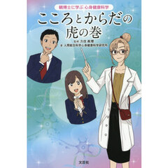 こころとからだの虎の巻　鶴博士に学ぶ心身健康科学
