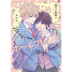 新装版 ひとりじめボーイフレンド【共通特典：描き下ろしペーパー】