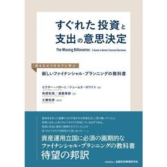 すぐれた投資と支出の意思決定