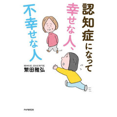 認知症になって幸せな人、不幸せな人