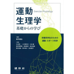 運動生理学　基礎からの学び　栄養系学生のための運動・スポーツ科学