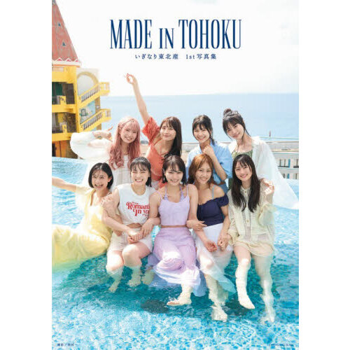MADE IN TOHOKU いぎなり東北産1st写真集 通販｜セブン