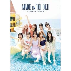 いぎなり東北産1st写真集 MADE IN TOHOKU