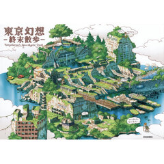 東京幻想－終末散歩－