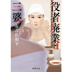 役者廃業・三婆