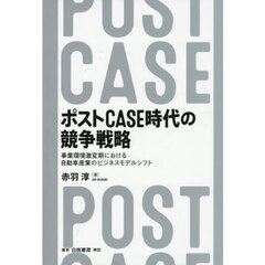 ポストＣＡＳＥ時代の競争戦略　事業環境激変期における自動車産業のビジネスモデルシフト