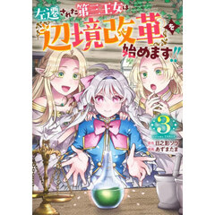 左遷された第三王女は『辺境改革』を始めます！！　３