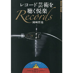 レコード芸術を聴く悦楽
