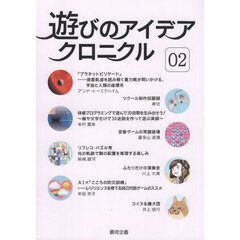 遊びのアイデアクロニクル　２