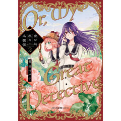 或いは、私の名探偵　２