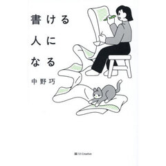 書ける人になる