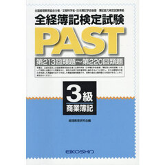 全経簿記検定試験ＰＡＳＴ　３級商業簿記