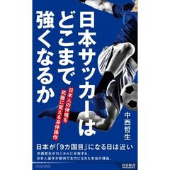 日本サッカーはどこまで強くなるか