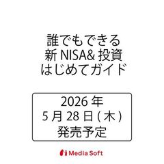 誰でもできる新NISA&投資はじめてガイド