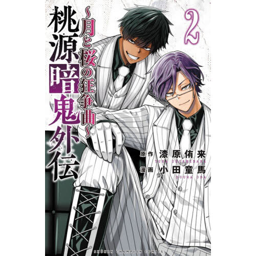 桃源暗鬼外伝 月と桜の狂争曲 2 通販｜セブンネットショッピング