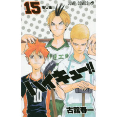 ハイキュー！！　１５　壊し屋