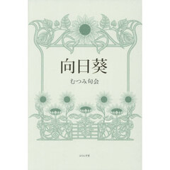 向日葵　合同句集